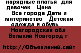 нарядные платья  для девочек › Цена ­ 1 900 - Все города Дети и материнство » Детская одежда и обувь   . Новгородская обл.,Великий Новгород г.